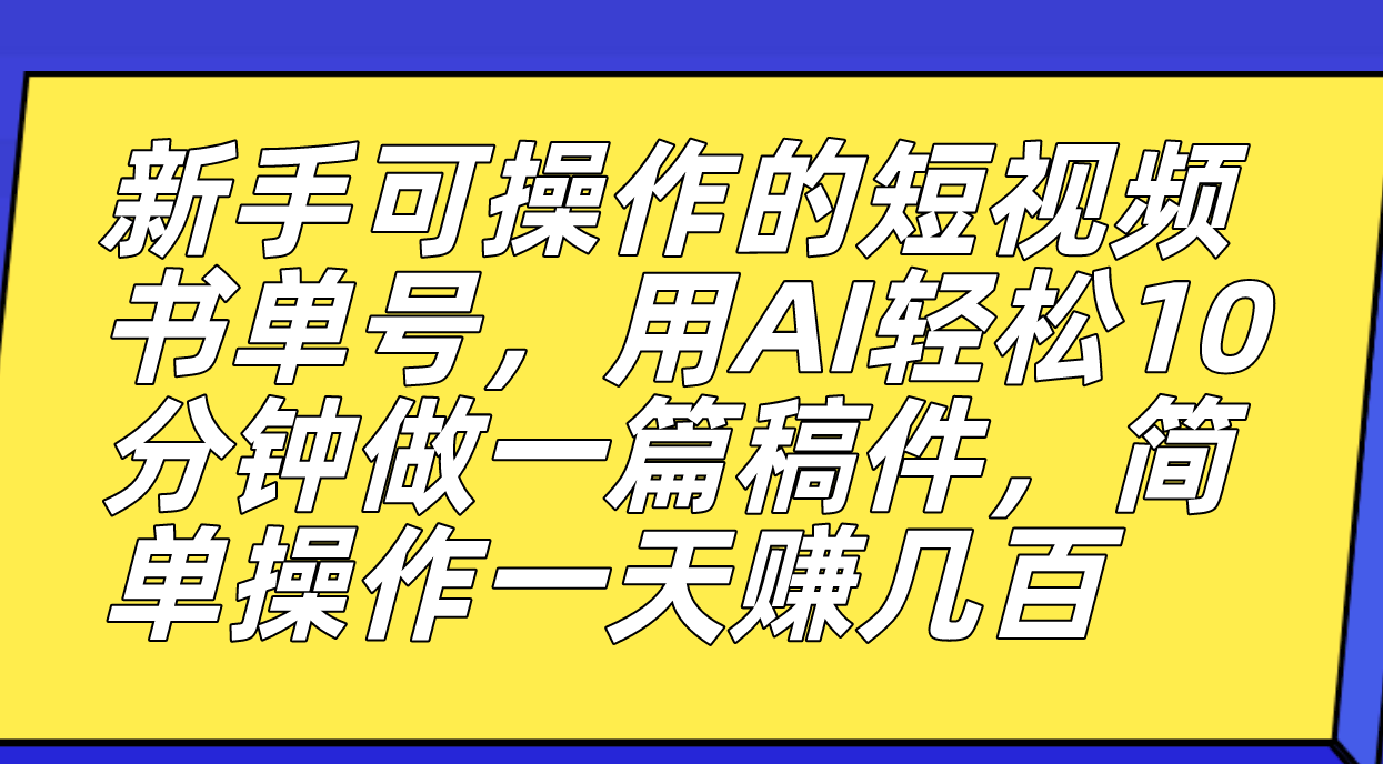 图片[1]|新手可操作的短视频书单号，用AI轻松10分钟做一篇稿件，一天轻松赚几百|媒矿库