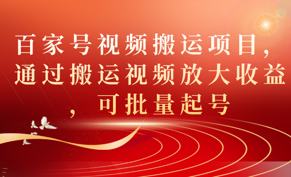 图片[1]|百家号视频搬运项目，通过搬运视频放大收益，可批量起号|媒矿库