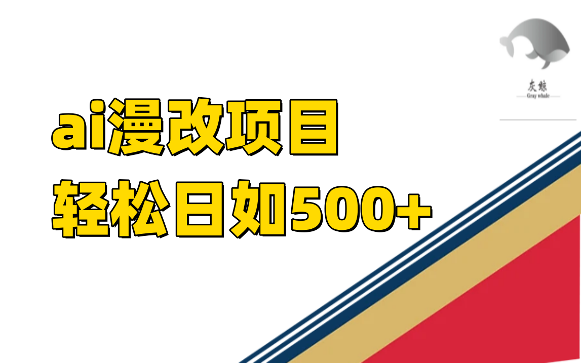 图片[1]|ai漫改项目单日收益500|媒矿库