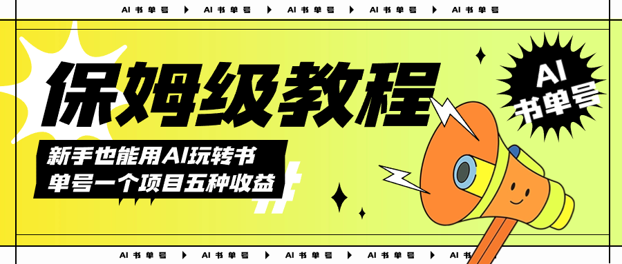 图片[1]|AI玩转书单号保姆级教程，几分钟一条原创视频，5种收益方式，每天变现1000|媒矿库