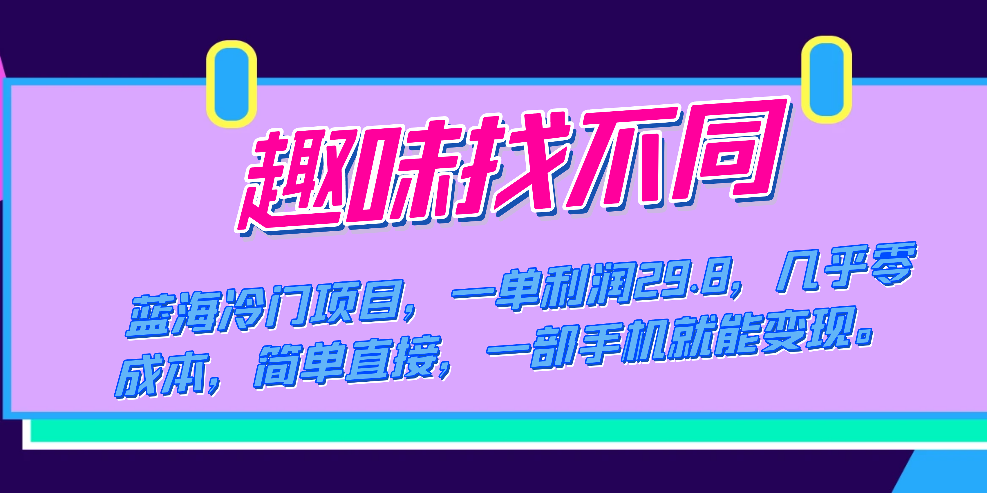 图片[1]|蓝海冷门项目，趣味找不同，一单利润29.8，几乎零成本，一部手机就能变现|媒矿库