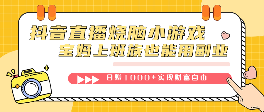 图片[1]|抖音直播烧脑小游戏，不需要找话题聊天，宝妈上班族也能用副业日赚1000|媒矿库