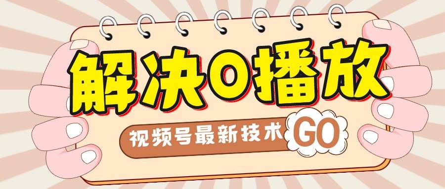 图片[1]|解决0播放量，搬运视频百分百过原创，二次剪辑加卡封面，视频号新最技术|媒矿库