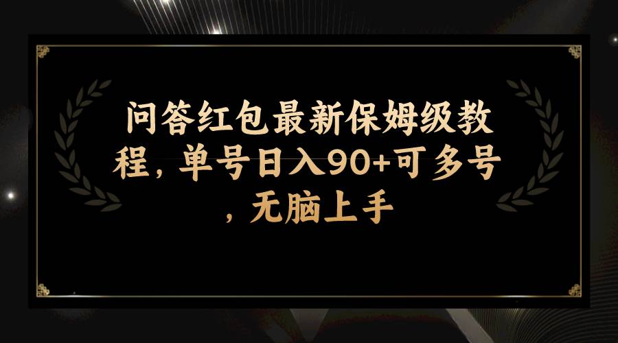图片[1]|问答红包最新保姆级教程，单号日入90 可多号，无脑上手|媒矿库