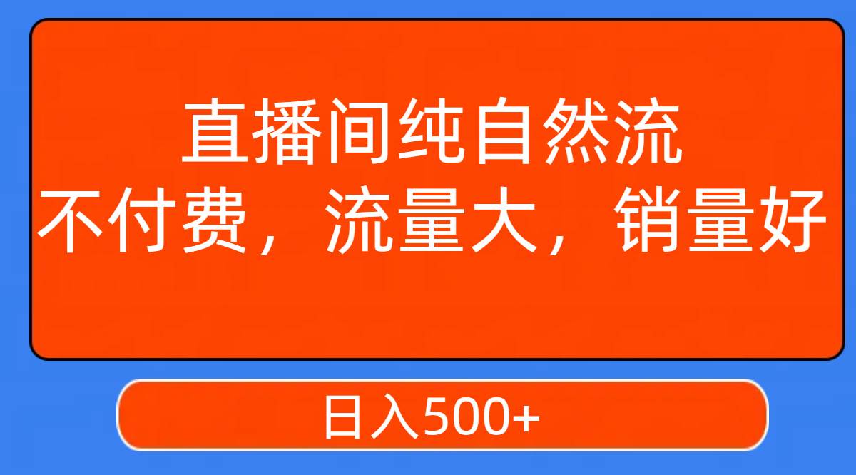 图片[1]|直播间纯自然流，不付费，流量大，销量好，日入500|媒矿库