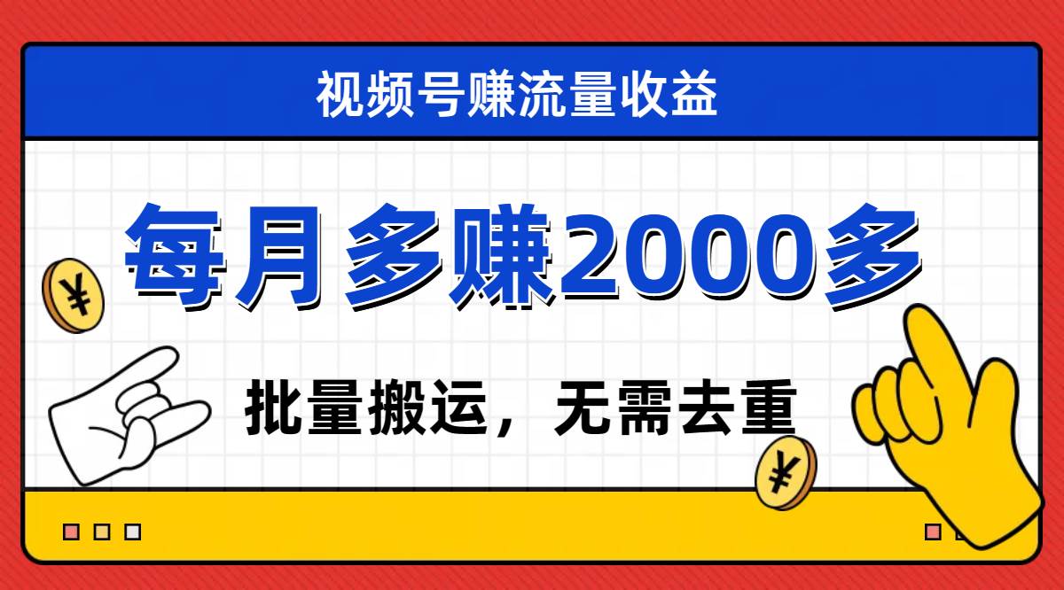 图片[1]|视频号流量分成，不用剪辑，有手就行，轻松月入2000|媒矿库