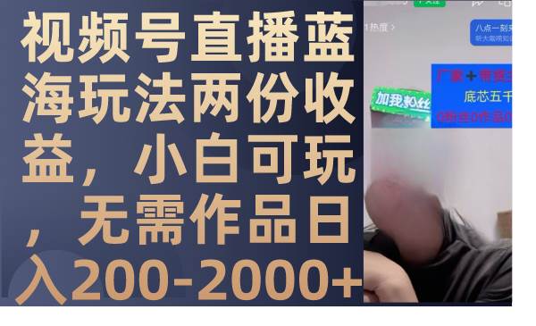 图片[1]|视频号直播蓝海玩法两份收益，小白可玩，无需作品日入200-2000|媒矿库