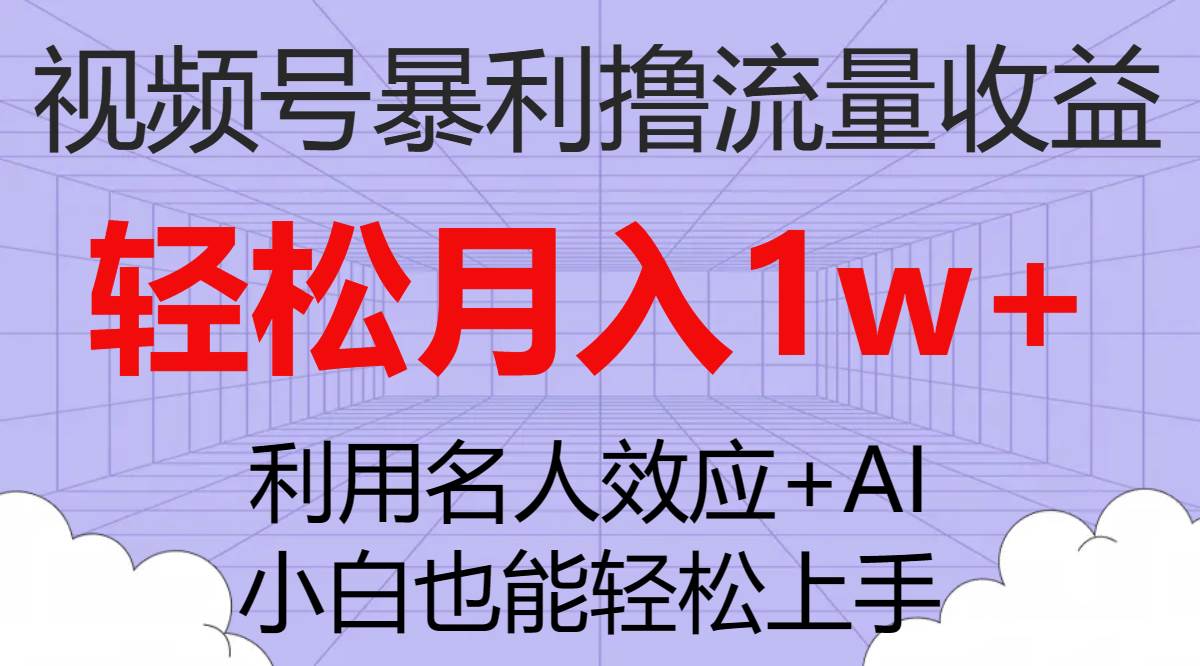图片[1]|视频号暴利撸流量收益，小白也能轻松上手，轻松月入1w|媒矿库