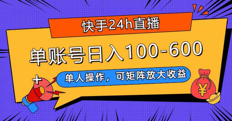 图片[1]|快手24h直播，单人操作，可矩阵放大收益，单账号日入100-600|媒矿库
