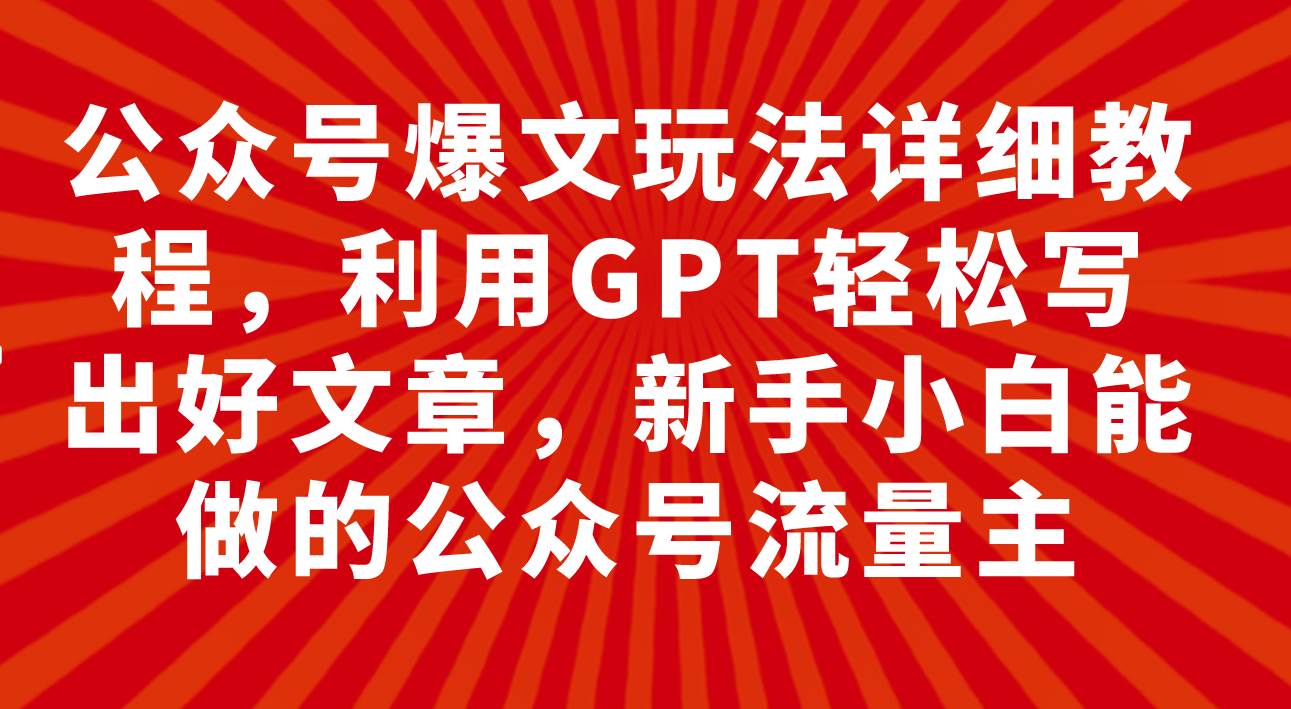 图片[1]|公众号爆文玩法详细教程，利用GPT轻松写出好文章，新手小白能做的公众号|媒矿库