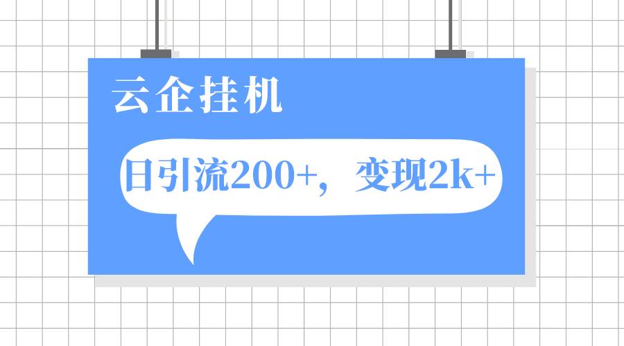图片[1]|云企挂机项目，单日引流200 ，变现2k|媒矿库