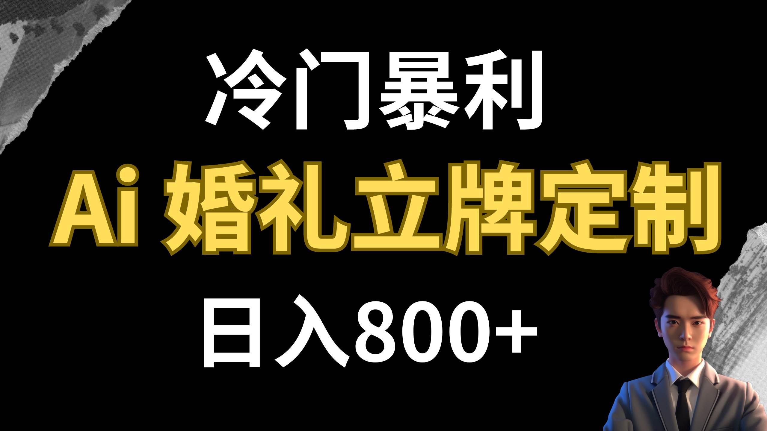 图片[1]|冷门暴利项目 AI婚礼立牌定制 日入800|媒矿库
