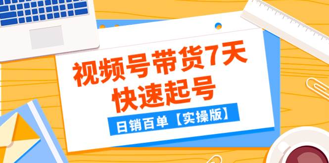某公众号付费文章：视频号带货7天快速起号，日销百单【实操版】|媒矿库