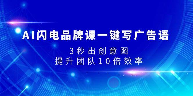AI闪电品牌课一键写广告语，3秒出创意图，提升团队10倍效率|媒矿库