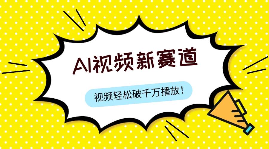 最新ai视频赛道，纯搬运AI处理，可过视频号、中视频原创，单视频热度上千万|媒矿库