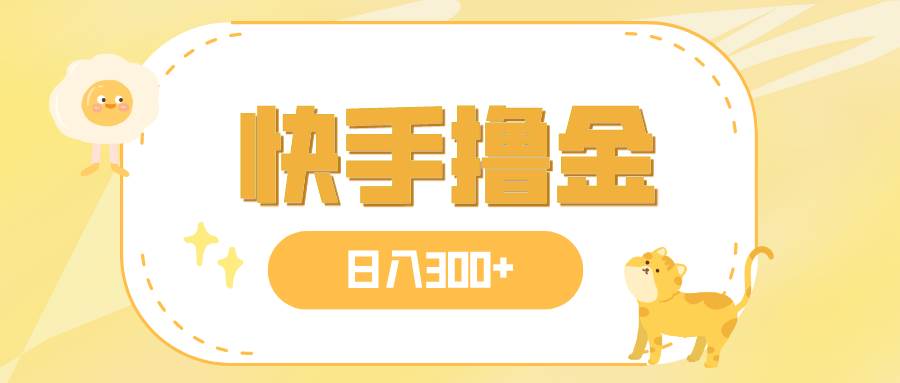 日入300 ，快手撸金项目，可矩阵|媒矿库