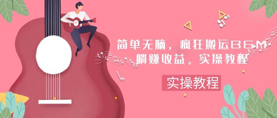 简单无脑，疯狂搬运BGM，一次躺赚30刀收益。实操教程|媒矿库