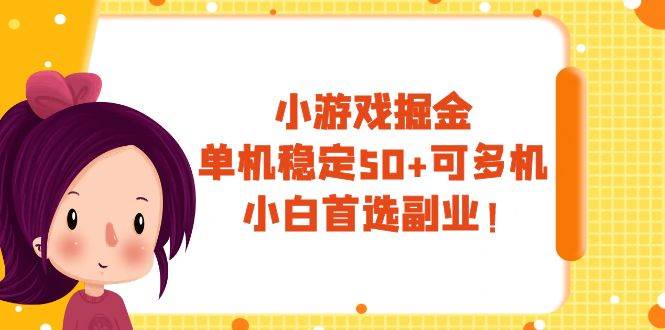 小游戏掘金，单机稳定50 ，可多机，小白首选副业！|媒矿库