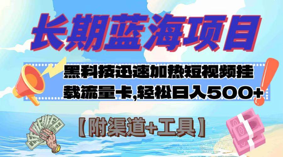 长期蓝海项目，黑科技快速提高视频热度挂载流量卡 日入500 【附渠道 工具】|媒矿库