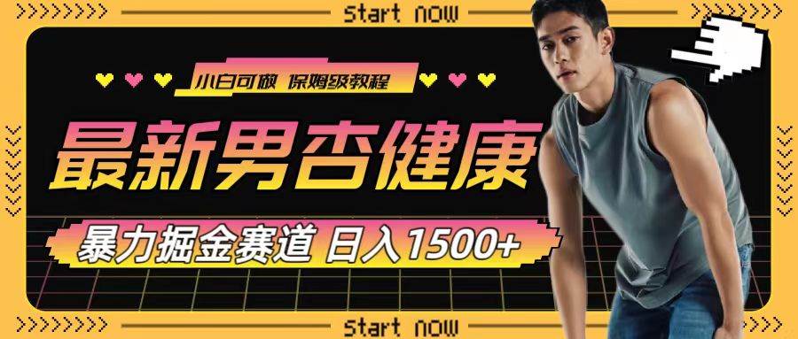 最新男杏健康赛道暴力掘金，可日入1500|媒矿库