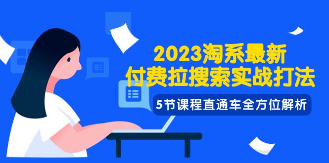 2023淘系·最新付费拉搜索实战打法，5节课程直通车全方位解析|媒矿库