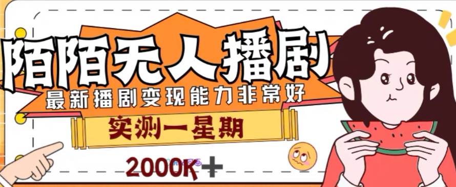外面收费1980的陌陌无人播剧项目，解放双手实现躺赚|媒矿库