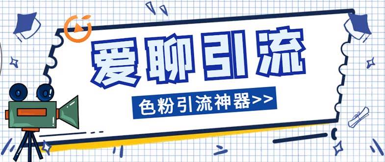 爱聊平台色粉引流必备神器多功能高效引流，解放双手全自动引流【引流脚|媒矿库
