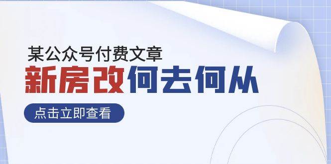 某公众号付费文章《新房改，何去何从！》再一次彻底改写社会财富格局|媒矿库