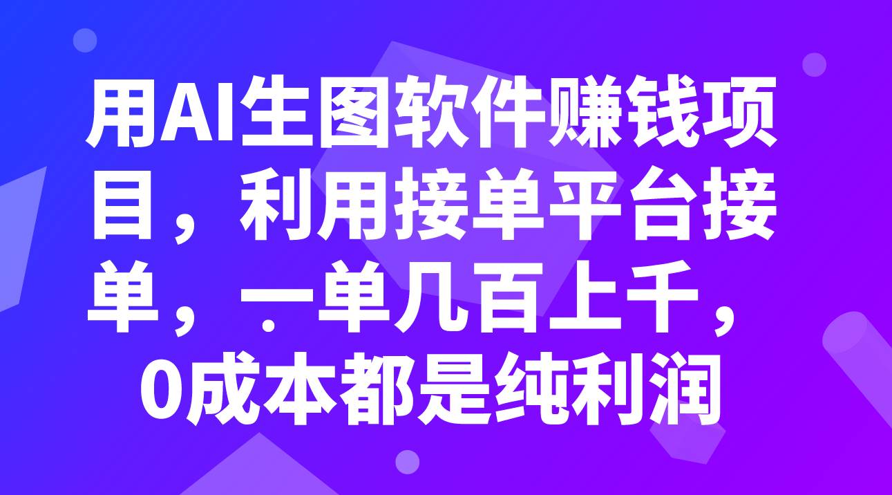 用AI生图软件赚钱项目，利用接单平台接单，一单几百上千，0成本都是纯利润|媒矿库
