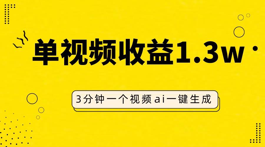 AI人物仿妆视频，单视频收益1.3W，操作简单，一个视频三分钟|媒矿库