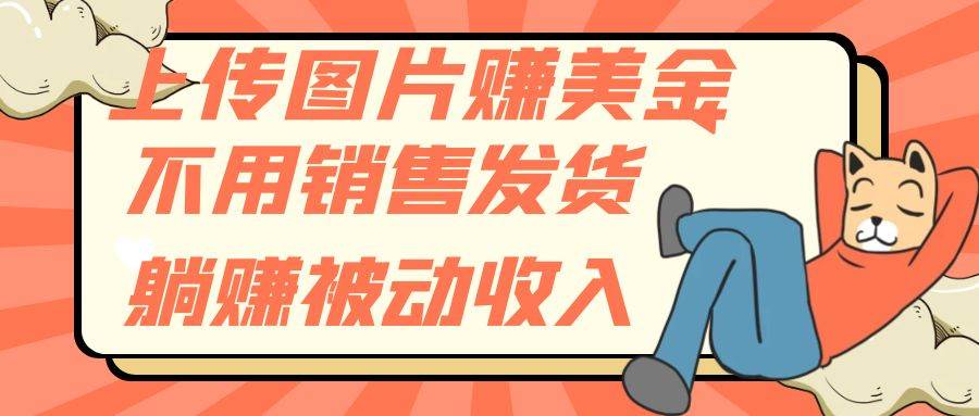 上传图片赚美金，不用销售发货躺赚被动收入|媒矿库