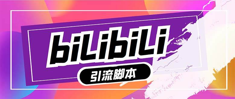 【引流必备】最新哔哩哔哩多功能引流脚本，解放双手自动引流【引流脚本|媒矿库