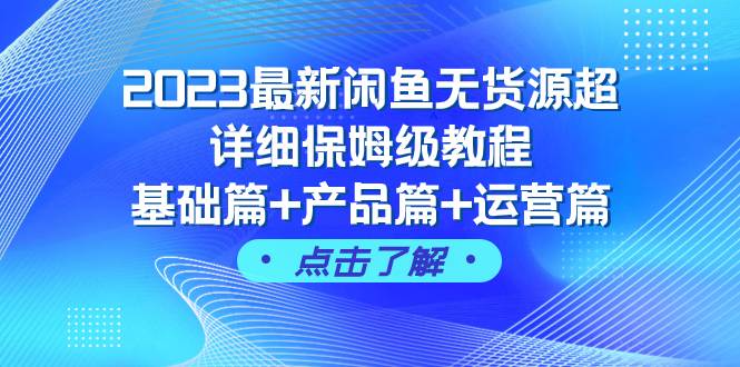 2023最新闲鱼无货源超详细保姆级教程，基础篇 产品篇 运营篇（43节课）|媒矿库