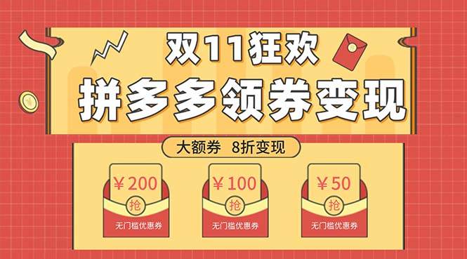 双十一变现狂欢，单账号稳定出券50-300，无脑式操作|媒矿库