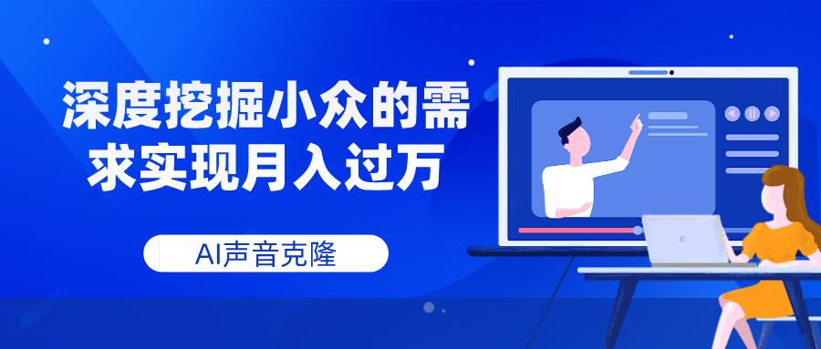 AI声音克隆,深度挖掘小众的需求实现月入过万|媒矿库