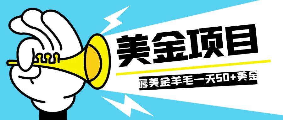 零投入轻松薅国外任务网站羊毛   单号轻松五美金   可批量多开一天50 美金|媒矿库