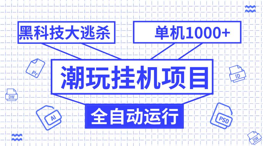 潮玩挂机项目，全自动黑科技大逃杀，单机收益1000 ，无限多开窗口|媒矿库