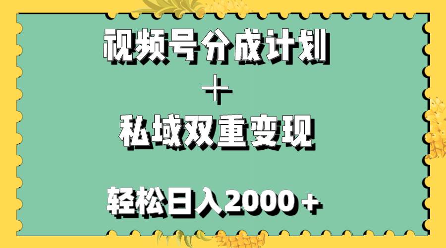 视频号分成计划＋私域双重变现，轻松日入1000＋，无任何门槛，小白轻松上手|媒矿库