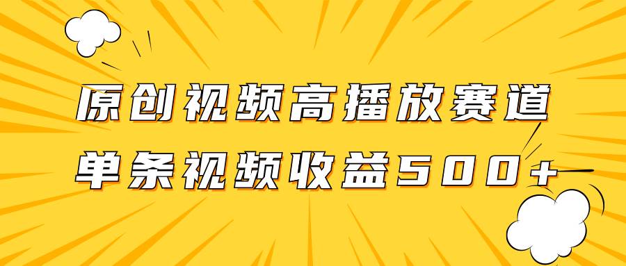 原创视频高播放赛道掘金项目玩法,播放量越高收益越高,单条视频收益500|媒矿库
