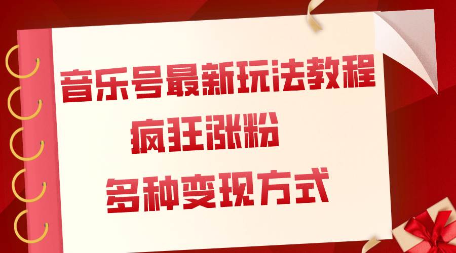音乐号最新玩法教程，疯狂涨粉，多种拓展变现方式（附保姆级教程 素材）|媒矿库
