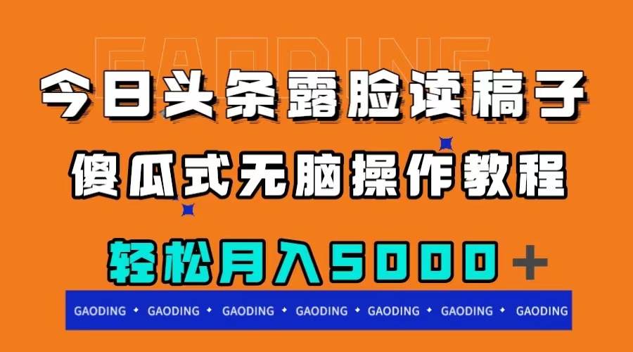今日头条露脸读稿月入5000＋，傻瓜式无脑操作教程|媒矿库