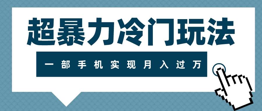 超暴力冷门玩法,可长期操作,一部手机实现月入过万|媒矿库