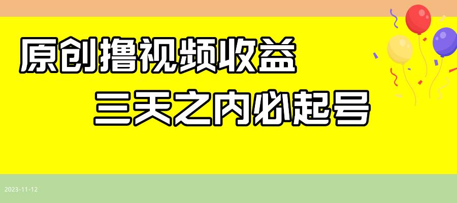 最新撸视频收益玩法，一天轻松200|媒矿库