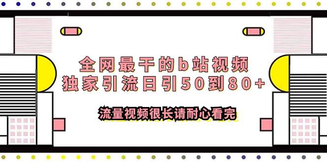 全网最干的b站视频独家引流日引50到80 流量视频很长请耐心看完|媒矿库