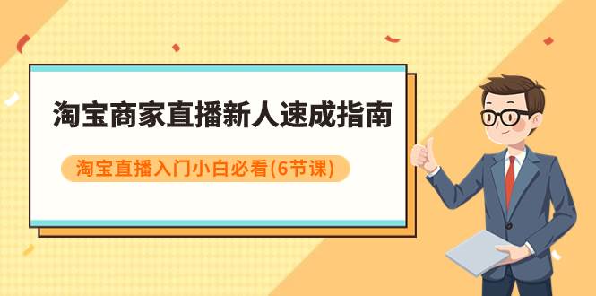 淘宝商家直播新人速成指南，淘宝直播入门小白必看（6节课）|媒矿库