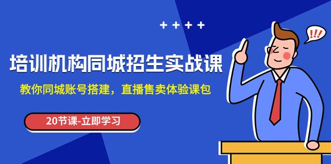培训机构-同城招生实操课，教你同城账号搭建，直播售卖体验课包|媒矿库