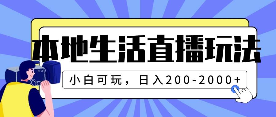 本地生活直播玩法，小白可玩，日入200-2000|媒矿库