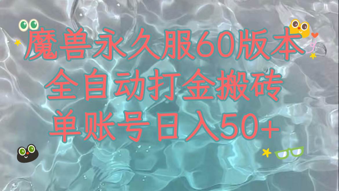 魔兽永久60服全新玩法，收益稳定单机日入200 ，可以多开矩阵操作。|媒矿库