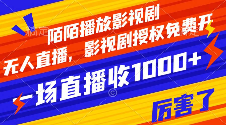 陌陌播放影视剧,无人直播,影视剧授权免费开,一场直播收入1000|媒矿库