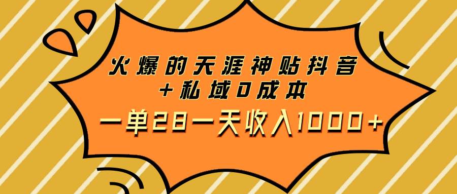 火爆的天涯神贴抖音 私域0成本一单28一天收入1000|媒矿库
